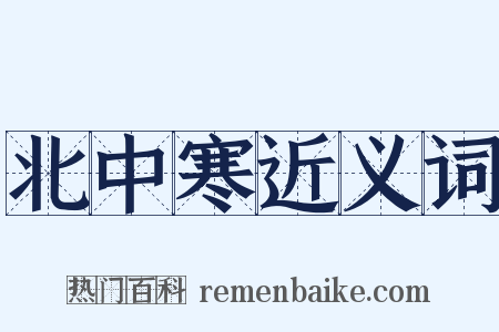 北中寒近义词是什么意思的图片